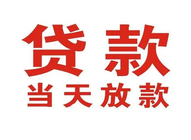 西安个人借贷|西安24小时个人借款|西安私人资金渠道